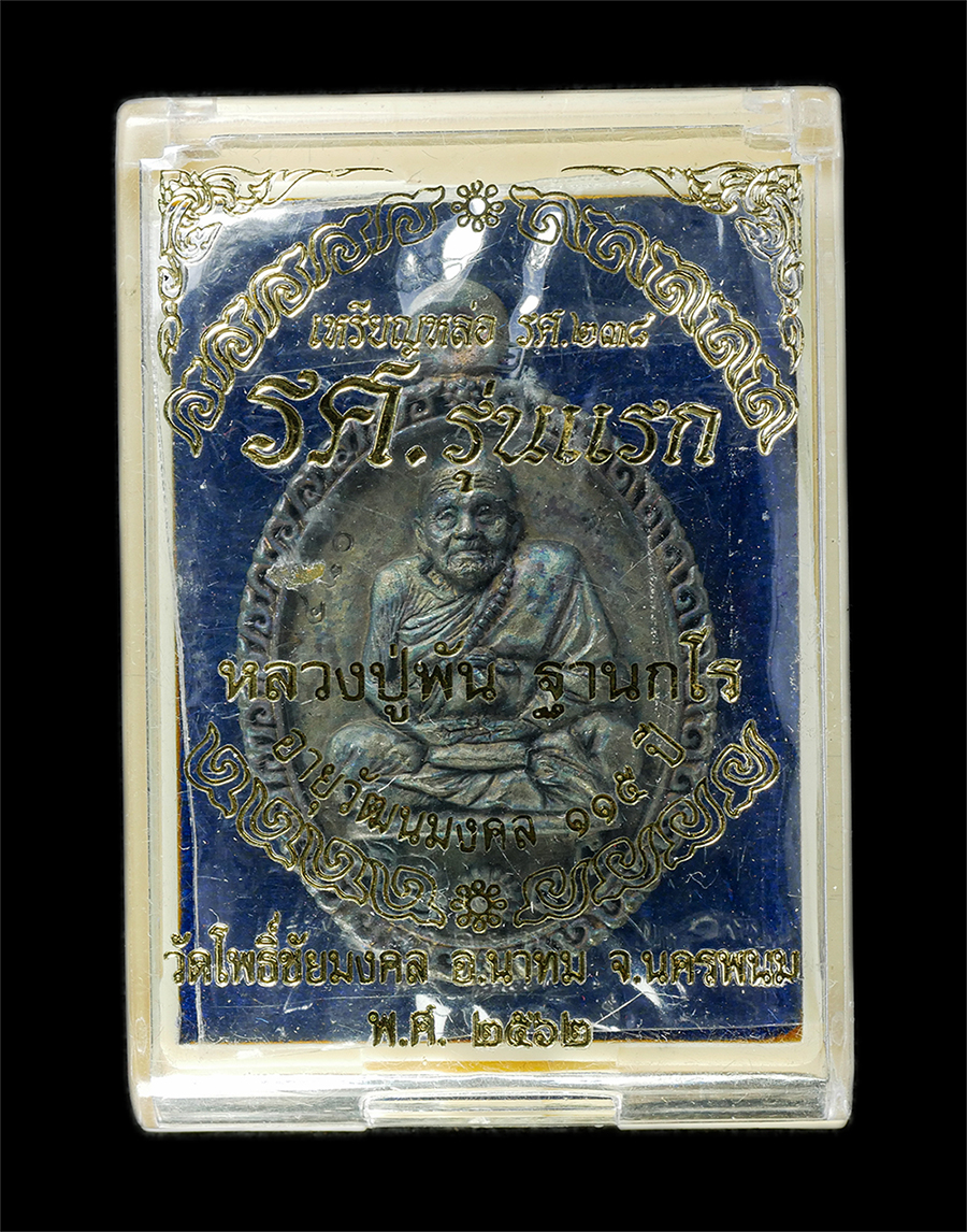 21May25 (20)dp.jpg - เหรียญหล่อ รศ.รุ่นแรก หลวงปู่พัน ฐานกโร วัดโพธิ์ชัยมงคล อ.นาทม จ.นครพนม อายุวัฒนมงคล 115 ปี พ.ศ. 2562 เนื้อโลหะผสม ตอดโค๊ต พ พิเศษตอกเลข ๙ จำนวน 9 ตัว [..] | https://kamulet.in.th